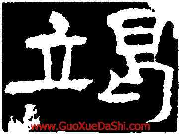 竭,孔彪碑,書法字典